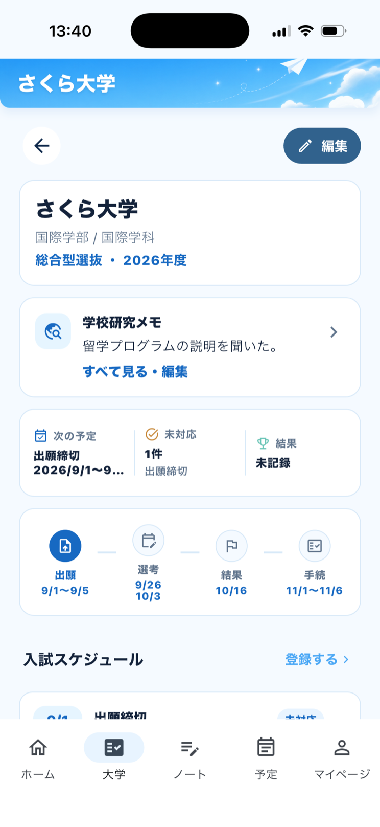 志望校の画面。出願から手続までの日程と入試スケジュールが並んでいる