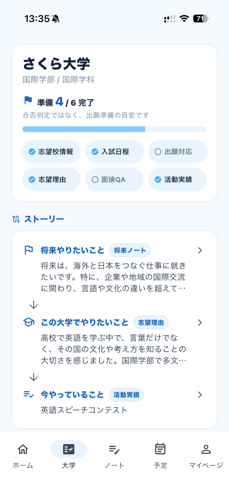 大学ごとのまとめ画面のストーリー欄。将来やりたいこと→この大学でやりたいこと→今やっていること（活動実績）が、矢印でつながって並ぶ