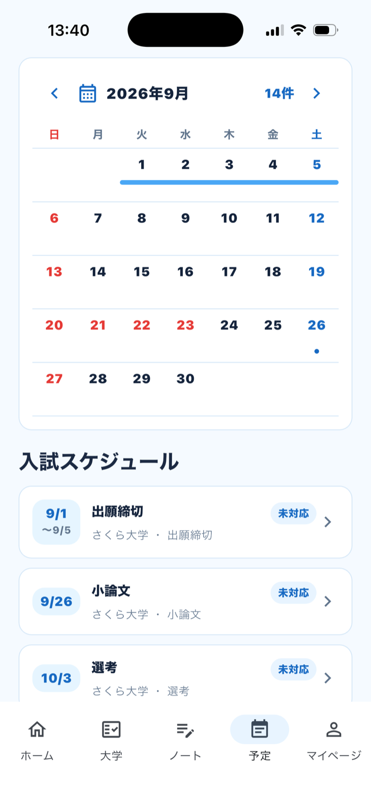 予定画面。カレンダーの下に入試スケジュールが日付の近い順に並ぶ