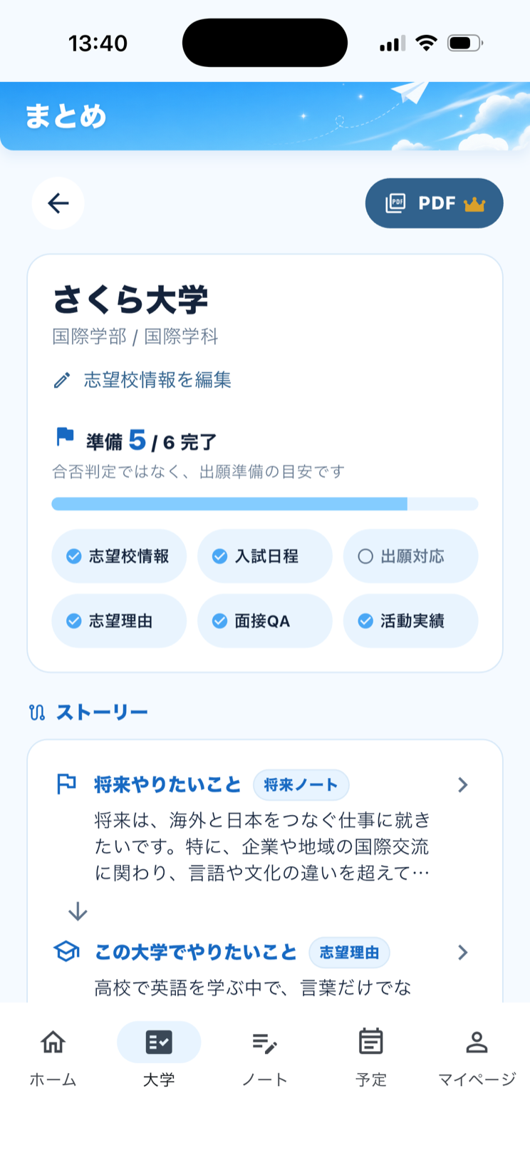 大学ごとのまとめ画面。準備の進み具合と、将来・志望理由・活動のつながりが並ぶ